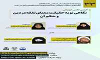 کرسی ترویجی نگاهی نو به حقیقت معنای تفقه در دین و حکم آن